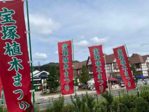 宝塚植木まつり2