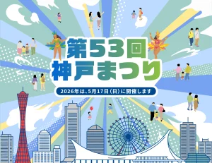 神戸まつり