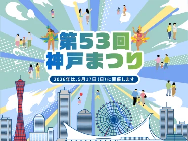 神戸まつり